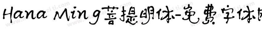 Hana Ming菩提明体字体转换